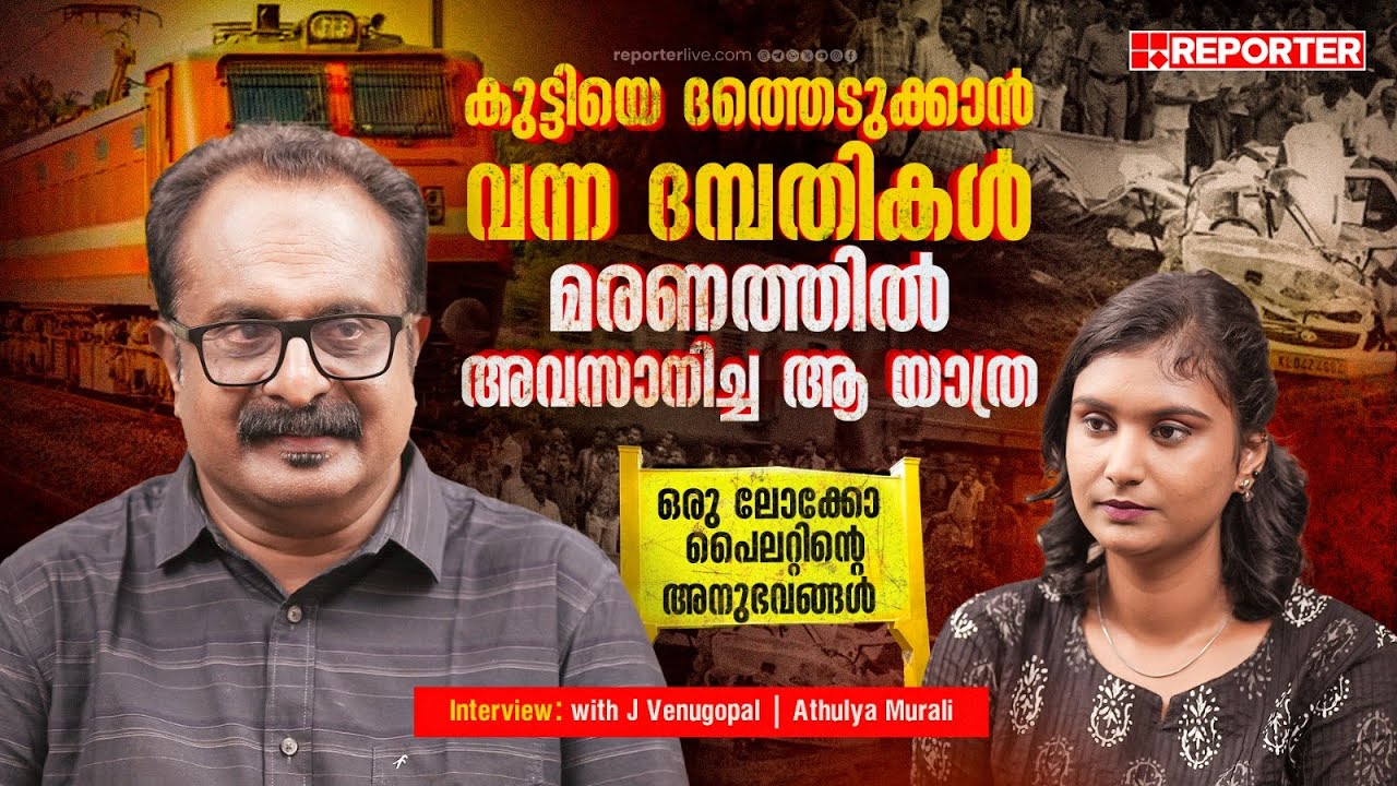 ആ അപകടത്തിന് ശേഷം മരവിച്ച പോലെ സീറ്റിൽ ഇരിക്കാനേ എനിക്ക് കഴിഞ്ഞുള്ളു | J Venugopal (Rtd Loco pilot)