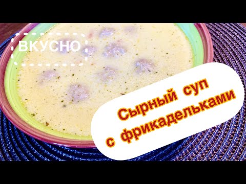 Video: Сыр сыры кошулган сыр шорпо