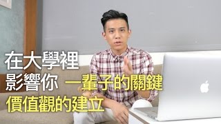 (下) 為什麼大學時期往往影響你的一生？｜價值思維