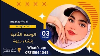 انكليزي ثالث متوسط/ الوحدة الثانية/ انشاء دعوة make invitations/ الست مها احمد