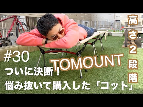 30【キャンプギア】TOMOUNTのコット購入＆レビュー - YouTube