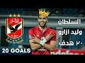اهداف السلطان وليد ازارو مع الاهلي 20 Goals 