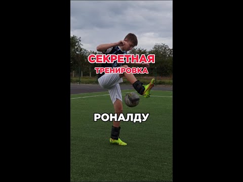 СЕКРЕТНАЯ ТРЕНИРОВКА РОНАЛДУ ПОДПИШИСЬ❤ #футбол #football #роналду