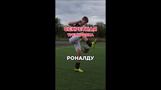 СЕКРЕТНАЯ ТРЕНИРОВКА РОНАЛДУ ПОДПИШИСЬ❤ #футбол #football #роналду