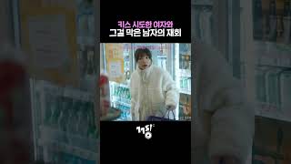 키스를 막은 남자의 재회 | 💿 채보훈 (THE VANE) - 떳다!! 그녀!! (2024)  | 낮과 밤이 다른 그녀 #shorts