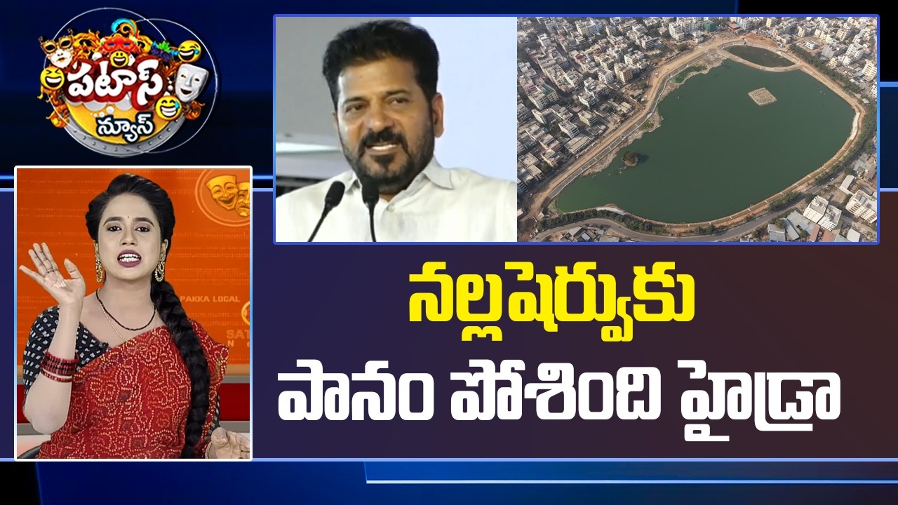 నల్లషెర్వుకు పానం పోశింది హైడ్రా | Hyderabad Nalla Cheruvu Remodeling | Patas News | 10tv News