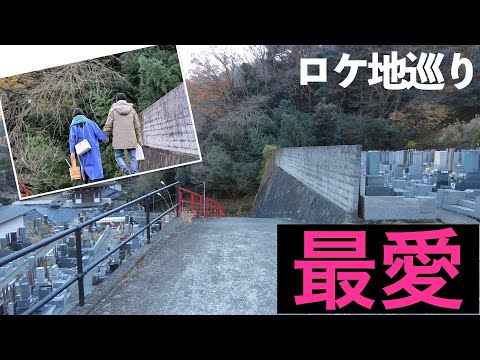 【最愛・ロケ地巡礼】TBSドラマ『最愛』ラストシーンのロケ地を巡ってみました【吉高由里子/松下洸平/井浦新/薬師丸ひろ子/やんごとなき一族/津田健次郎/ 秋ドラマ/新ドラマ/冬ドラマ/最愛ドラマ】