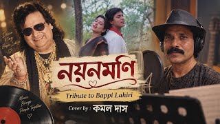 তুমি আমার নয়ন গো | Tumi Amar Nayan Go | Nayanmoni Bengali Song | Bappi Lahiri Tribute | Kamal Das 