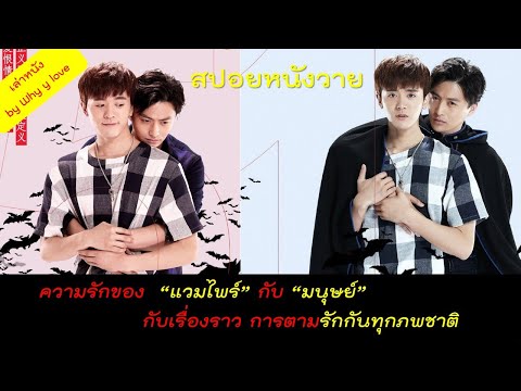 สปอยหนังวาย ep.29 / ตำนานรักรัตติกาลแวมไพร์ / ความรักของแวมไพร์กับมนุษย์ที่ตามไปรักกันทุกชาติ