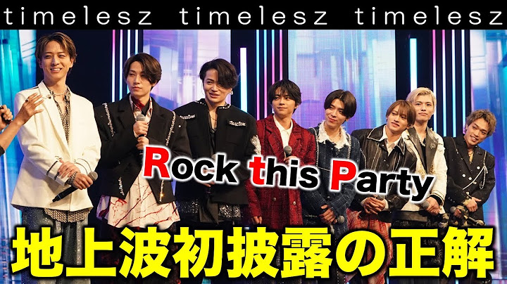 【timelesz】RtP初披露で歌割りの正解は！？サブスク解禁で起こった悲劇／Rock this Party／timelesz project／タイプロ／配信者：すけまる・すーさん