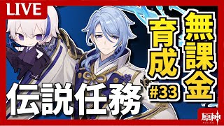 【無課金ガチ育成#33】神里綾人を知る | 伝説任務～散りゆく青桐の葉～（冒険ランク56）【原神】