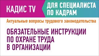 Обязательные инструкции по охране труда в организации Обязательные инструкции по охране труда в организации