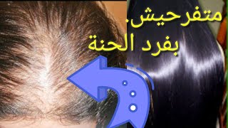 الحنه السوداء  وتجربتي معاها!!؟؟