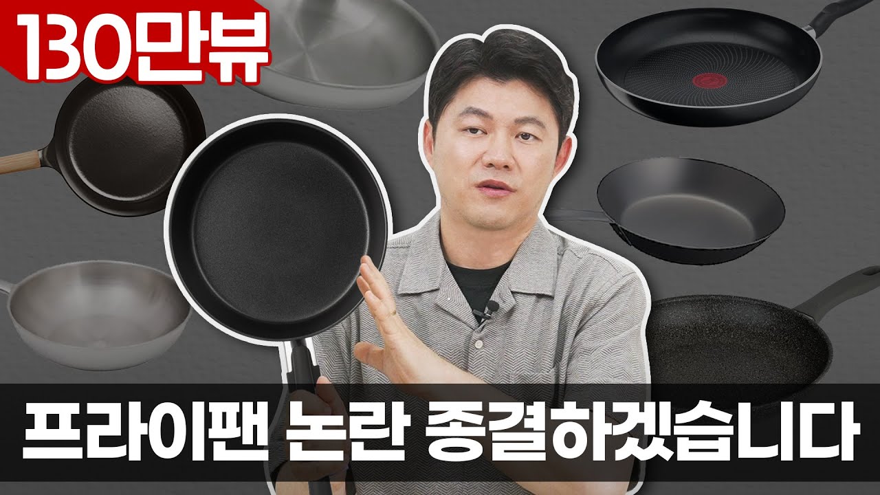 130만뷰 프라이팬 영상 해명하겠습니다.