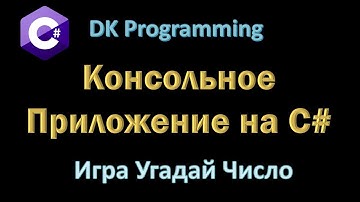 Консольное Приложение на C#. Игра Угадай Число.