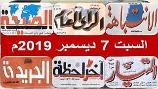 قراءة عناوين الصحف السودانية الصادرة اليوم السبت 7 ديسمبر 2019م