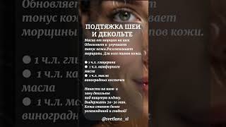 🔥ПОДТЯЖКА ШЕИ И ДЕКОЛЬТЕ #shortsvideo #skincare #маскадлялица #shorts #short #красота #маскидлялица