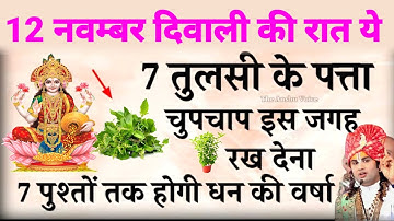 12 नवंबर छोटी दीपावली के दिन घर में यहाँ रख दें 7 तुलसी के पत्ते बनोगे करोड़पति- Pardeep mishra