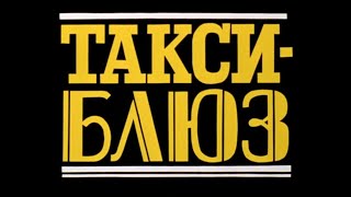 Такси-блюз. ( HD ) 1990 год. СССР, Франция