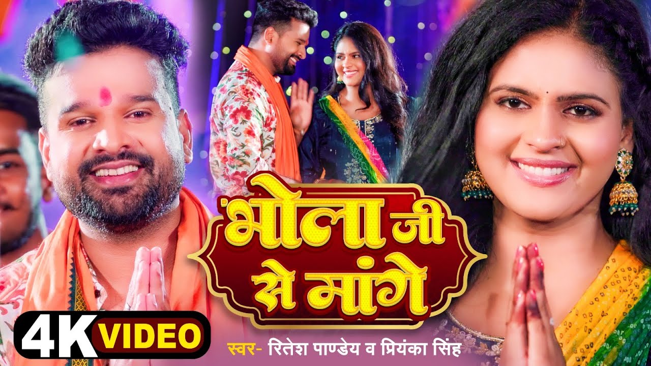 भोला जी से मांगें