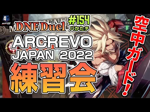 【 #バかたチ 】第154回　ARCREVO JAPAN 2022エントリー終了まであと少し！DNFDUEL回！