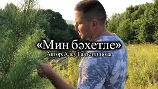 Айдар Шакиров - Мин бэхетле