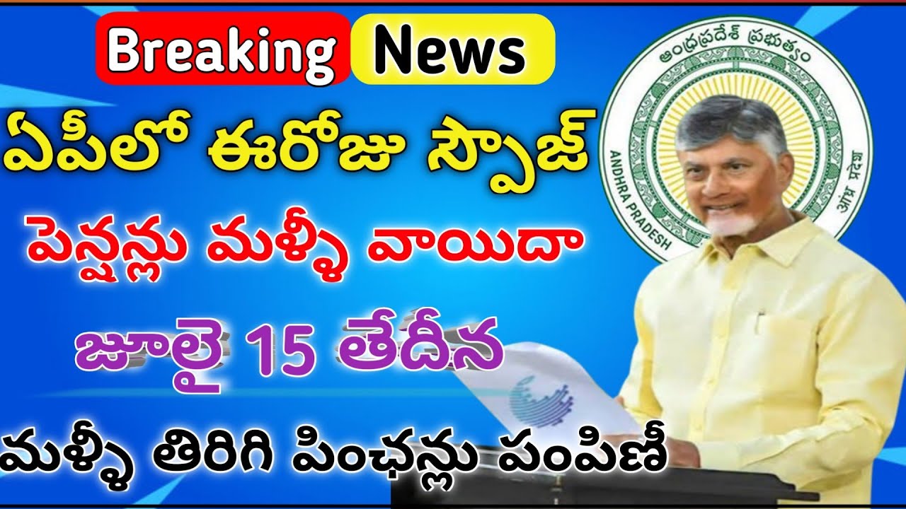 Ap లో ఈరోజు స్పౌజ్  పింఛన్లు మళ్ళీ వాయిదా తిరిగి జూలై 15 వ తేదీన పంపిణీ| NTR BHAROSA PENSIONS