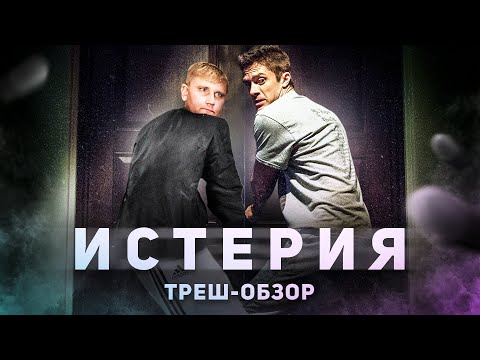 Видео: Истерия - ТРЕШ ОБЗОР на фильм
