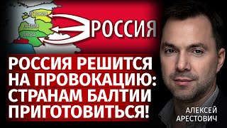 Россия решится на провокацию: странам Балтии приготовиться! | Алексей Арестович | Канал Центр