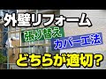 外壁張替え・カバー工法｜違いやメリット・デメリットを解説！【アメピタ！】