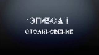 Лемниската | 1 серия | Столкновение~ Лемниската | 1 серия | Столкновение~