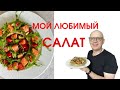 Почему я не толстею после праздников? Готовлю правильно и вкусно -   салат из киноа и красной рыбы