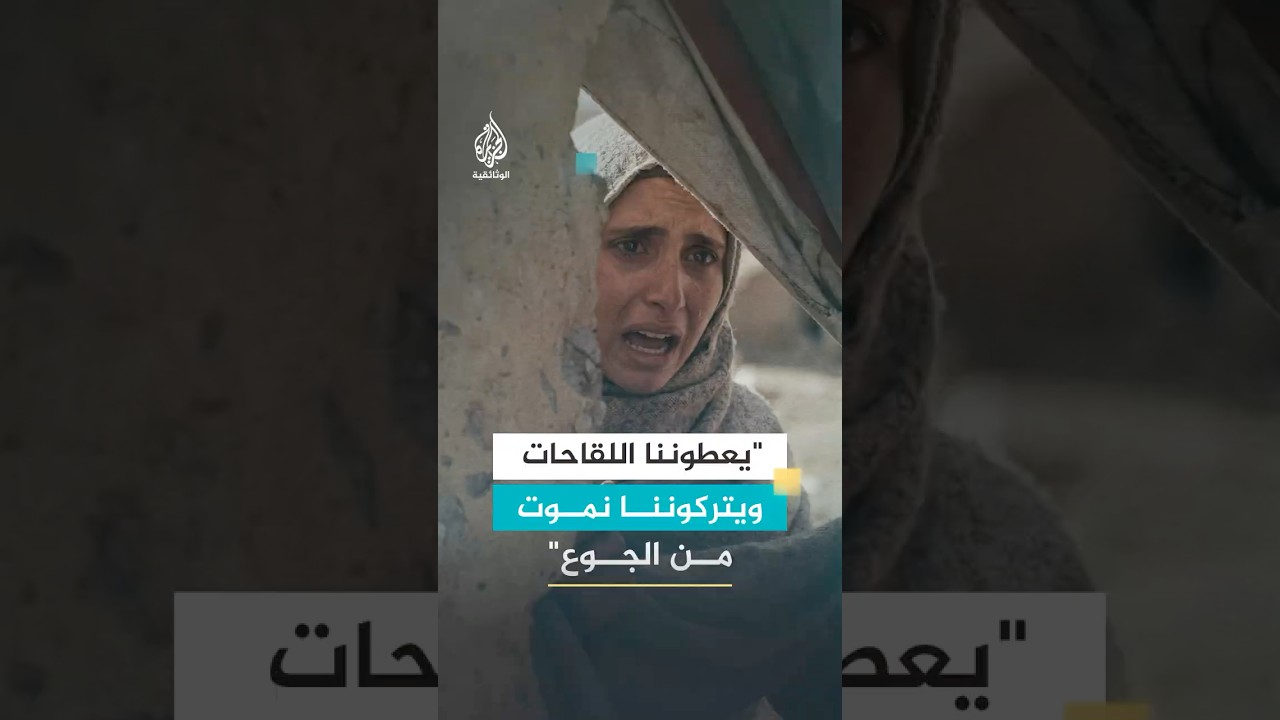 مات طفلي من الجوع وأنتم تعطوننا اللقاحات وترحلون؟