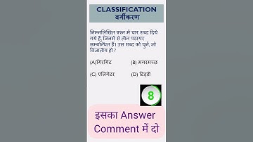 Classification Reasoning|वर्गीकरण#classificationreasoning#reasoningclassification by #studywithi287