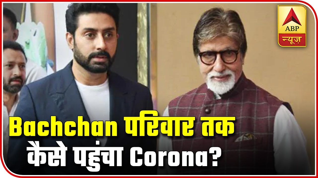 How Did Bachchan Family Catch Coronavirus Abp News Youtube