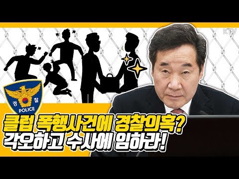 이낙연 총리, ''유흥업소 유착 의혹'' 경찰에 강한 메시지! 