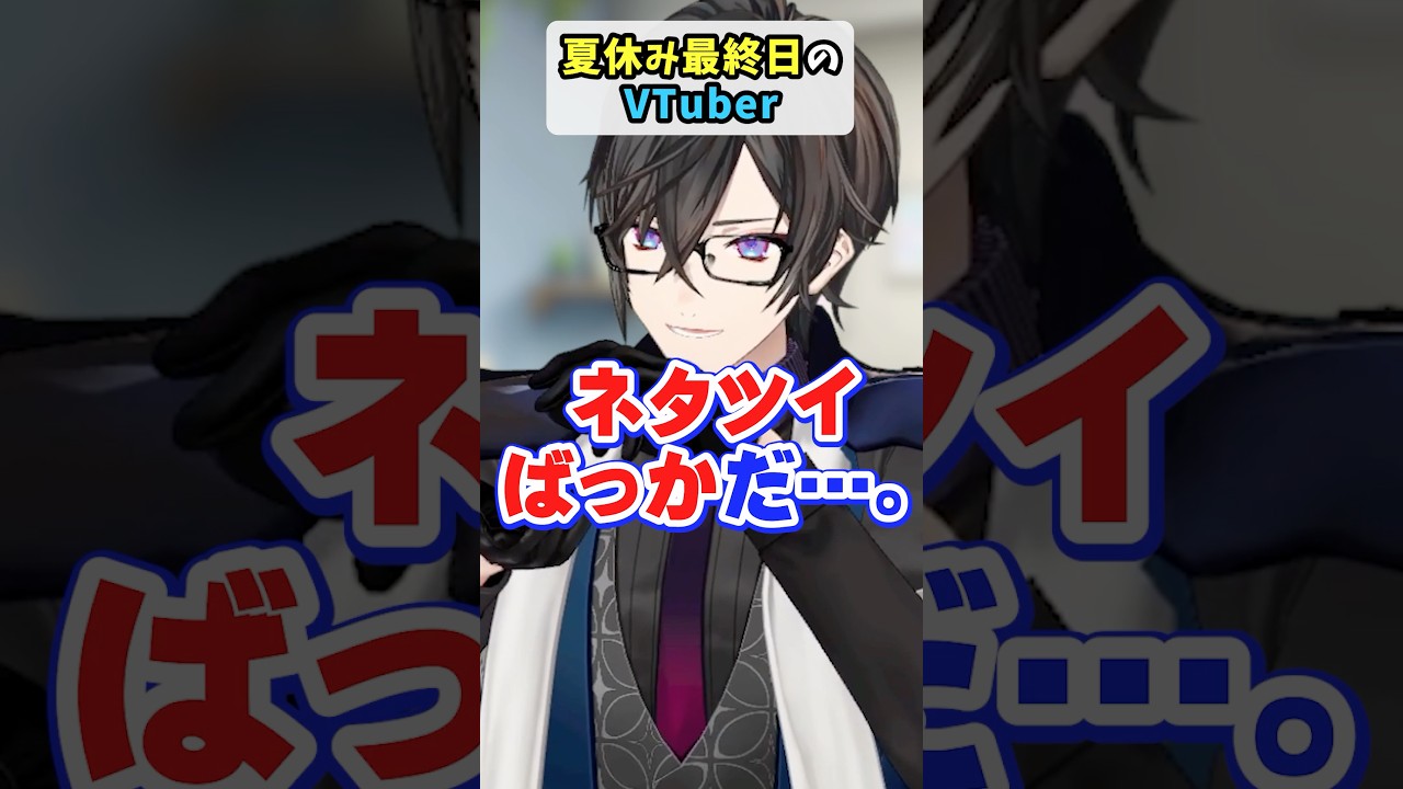 夏休み最終日のVTuber