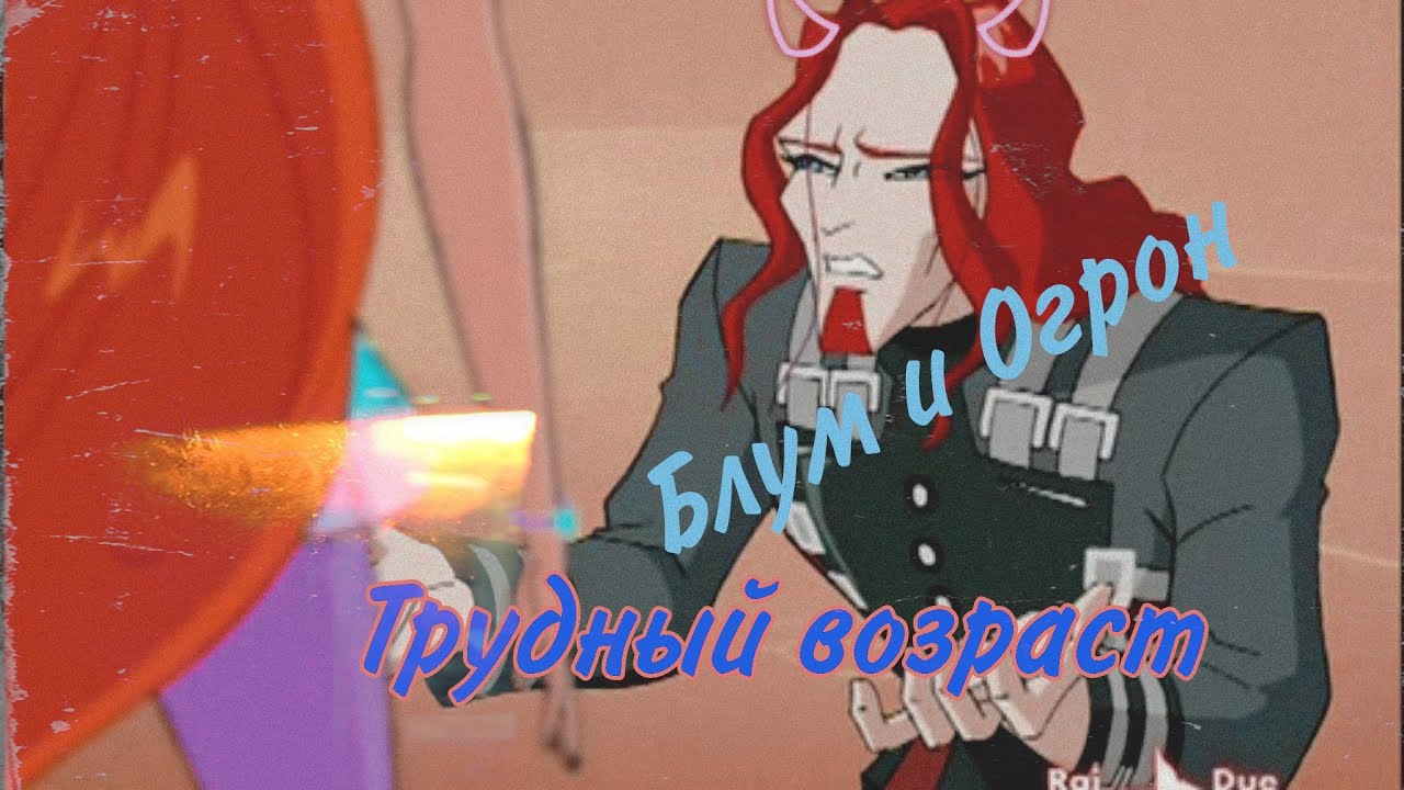 Блум и Агрон~Трудный возраст