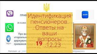 ⚡️Идентифкация Пенсионеров -Надо Ли ? Ответы На Ваши Вопросы 19.12.2023 | Как Сделать Кеп ?