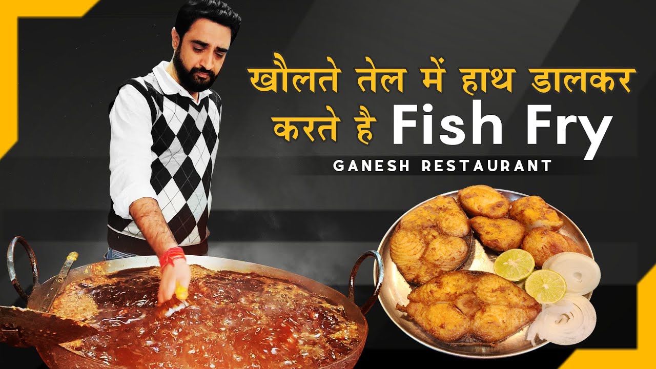 खौलते तेल में हाथ डालकर करते है Fish Fry - Ganesh Restaurant - India Eat Mania | INDIA EAT MANIA
