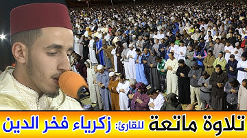 تلاوة ماتعة وهادئة || للقارئ زكرياء فخر الدين || سورة القيامة والإنسان / تراويح سلا / quran