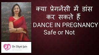 क्या प्रेगनेंसी में डांस कर सकते हैं DANCE IN PREGNANCY - Safe or Not / Dr Dipti Jain Ahmedabad