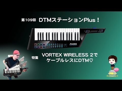 「VORTEX WIRELESS 2でケーブルレスにDTM♡」第109回