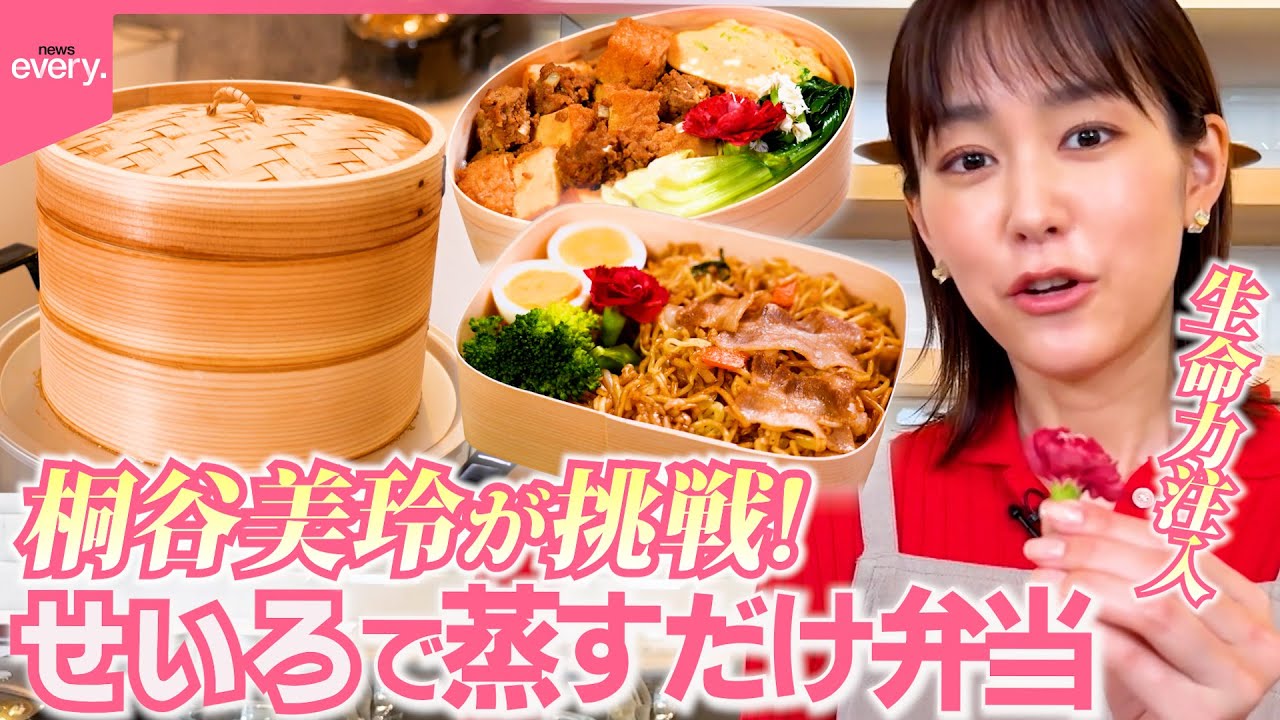 【桐谷美玲“キリモリ”】「せいろ」を使って作る簡単！おいしい！ヘルシー！弁当…忙しい朝でも三品同時に調理『every.特集』