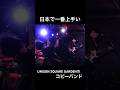 日本で一番上手いUNISON SQUARE GARDENのコピーバンド カオスが極まる #shorts