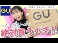 【絶対買うべき】GU新作アイテムで、着痩せ・高見え・着回しできるアイテム４つを紹介！