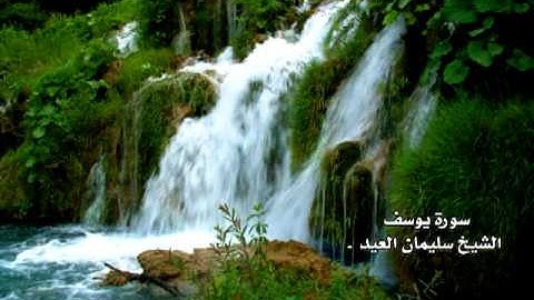 سورة يوسف الشيخ سليمان العيد تراويح 1432 هـ