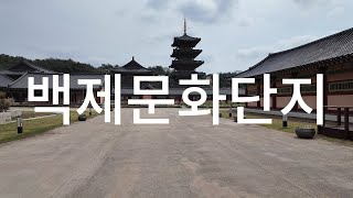 [부여] 백제문화단지 | 바이크여행 | 2404