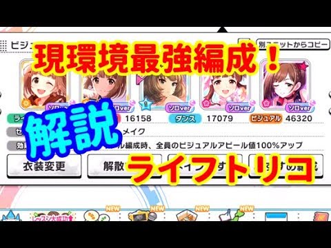 デレステ 現環境最強編成のライフトリコについて解説します Youtube