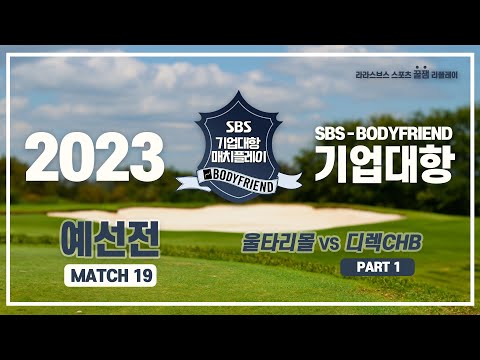 SBS 골프 방송 10회 예선전 울타리몰 Vs 디렉CHB PART 1 